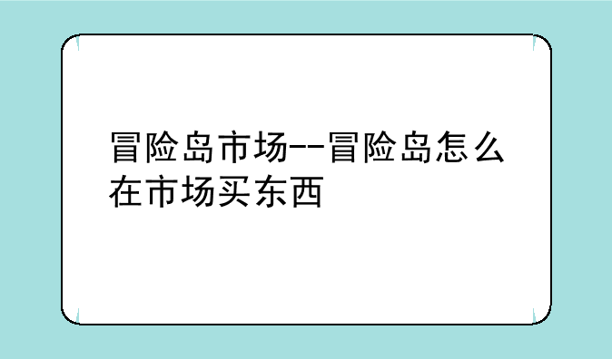 冒险岛市场--冒险岛怎么在市场买东西