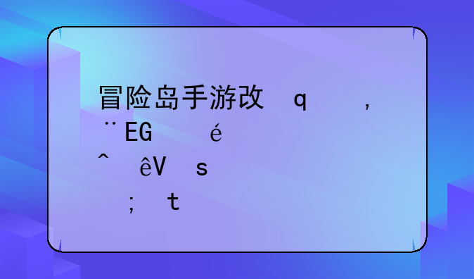 冒险岛手游攻略，冒险岛手游攻略大全掉装备