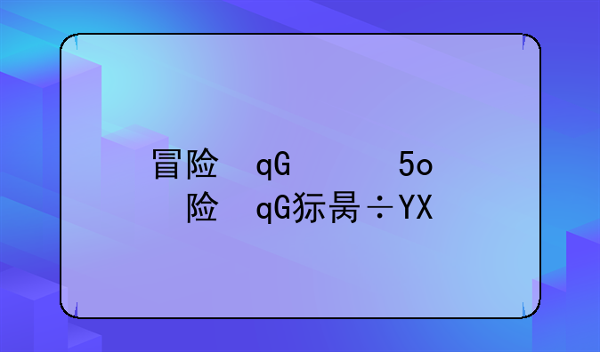 冒险王7k7k-冒险王手机版