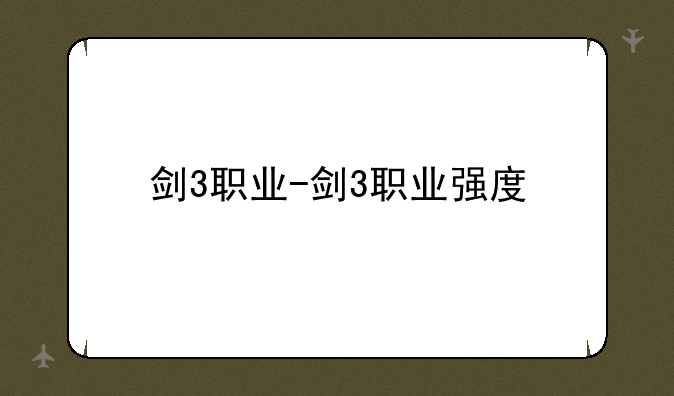剑3职业-剑3职业强度