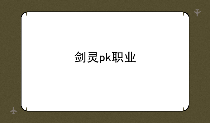 剑灵pk职业