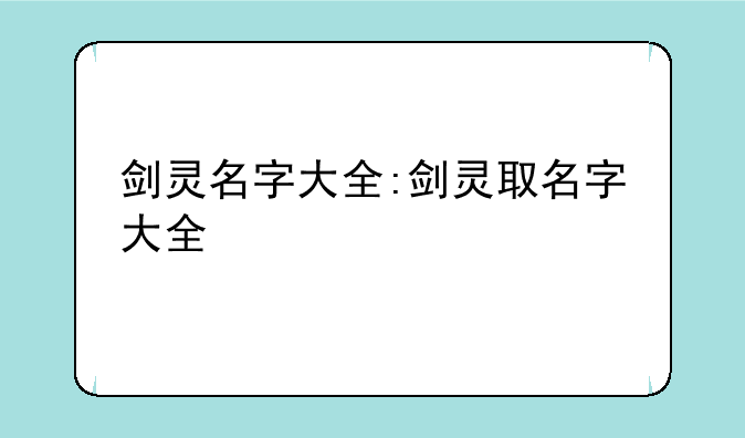 剑灵名字大全:剑灵取名字大全