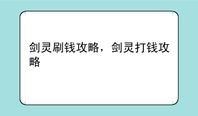 剑灵刷钱攻略，剑灵打钱攻略