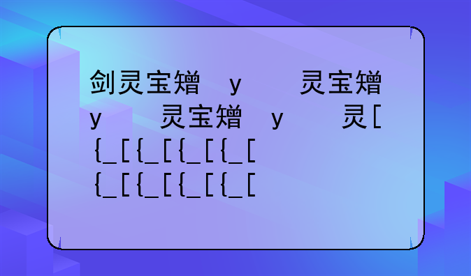 剑灵宝石怎么合成——剑灵宝石合成在哪