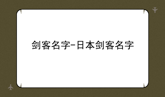 剑客名字-日本剑客名字