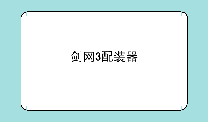 剑网3配装器
