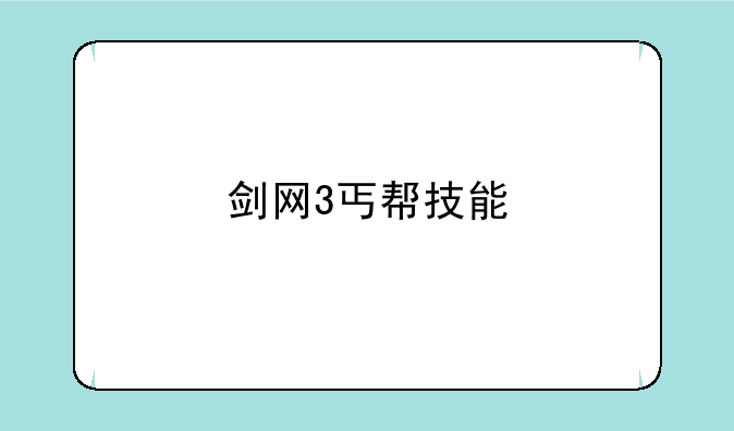剑网3丐帮技能