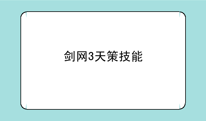 剑网3天策技能