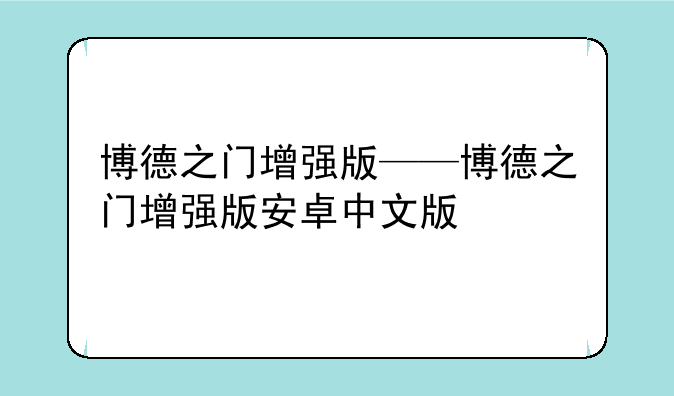 博德之门增强版——博德之门增强版安卓中文版