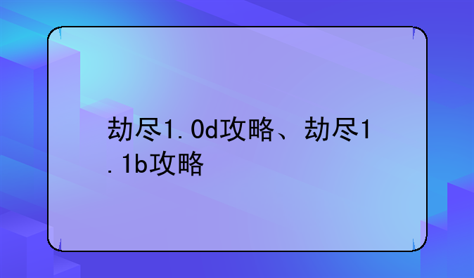 劫尽1.0d攻略、劫尽1.1b攻略