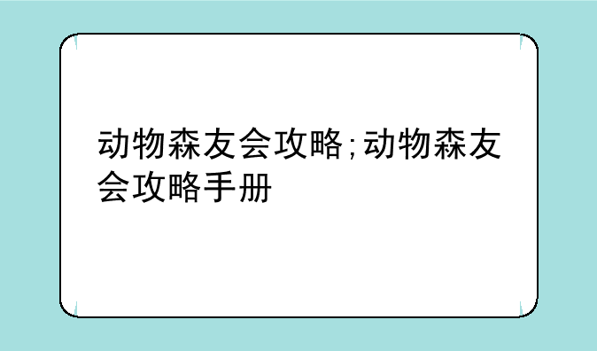 动物森友会攻略;动物森友会攻略手册