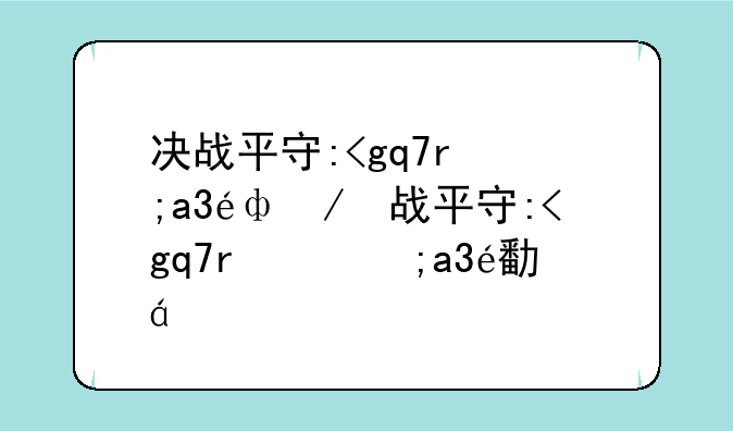 决战平安京职业联赛-决战平安京职业联赛叫什么