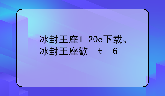 冰封王座1.20e下载、冰封王座正版