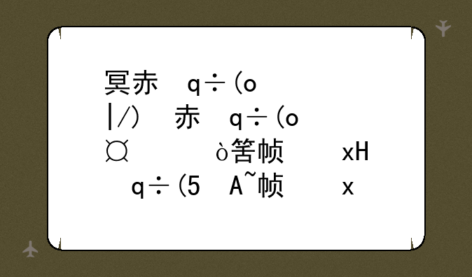 冥赤龙武器--冥赤龙武器觉醒等级最高多少