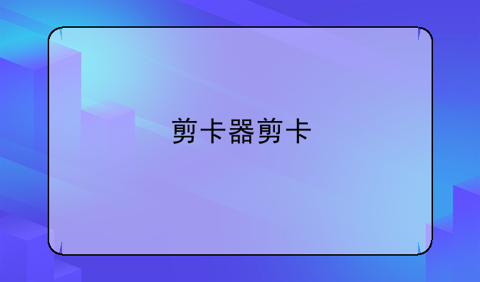剪卡器剪卡