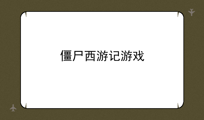 僵尸西游记游戏