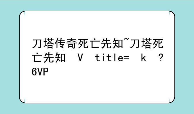 刀塔传奇死亡先知~刀塔死亡先知叫什么