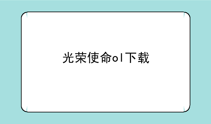 光荣使命ol下载