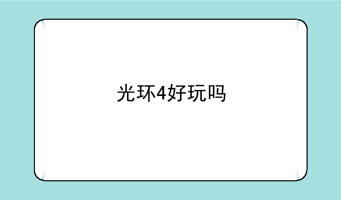 光环4好玩吗
