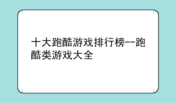 十大跑酷游戏排行榜--跑酷类游戏大全