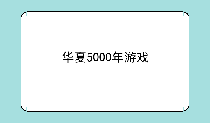 华夏5000年游戏