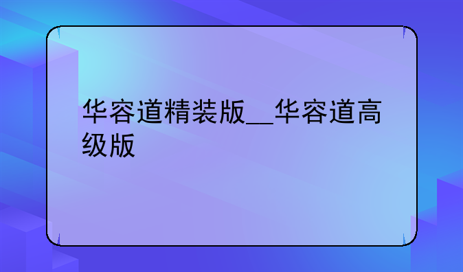 华容道精装版__华容道高级版