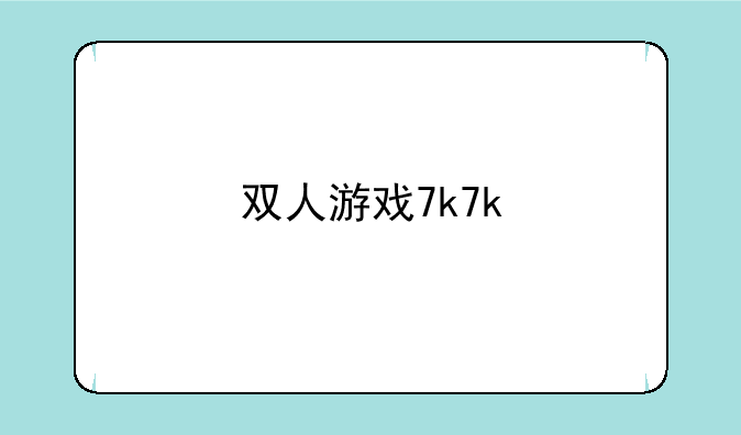 双人游戏7k7k