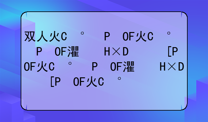双人火柴人小游戏，双人火柴人小游戏代码