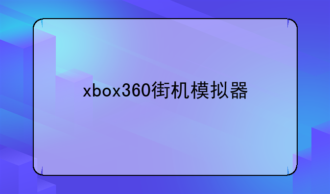 xbox360街机模拟器