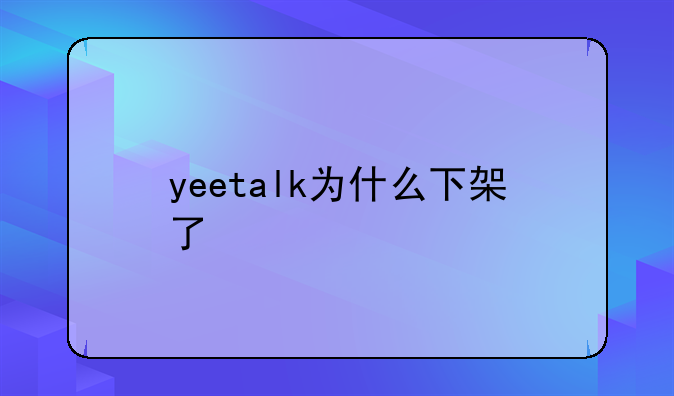 yeetalk为什么下架了