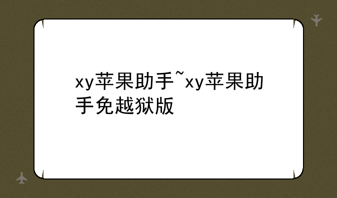 xy苹果助手~xy苹果助手免越狱版