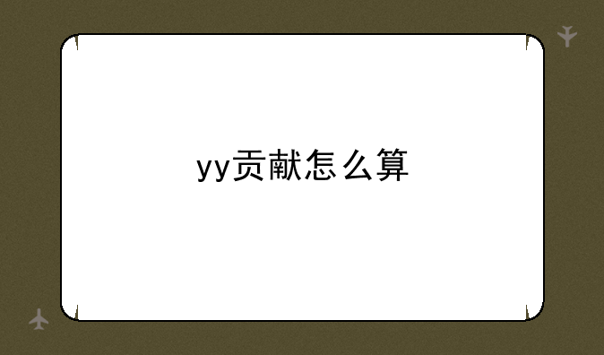 yy贡献怎么算