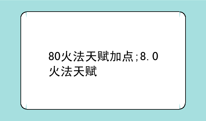80火法天赋加点;8.0火法天赋