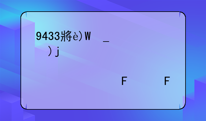 9433小游戏:4369小游戏