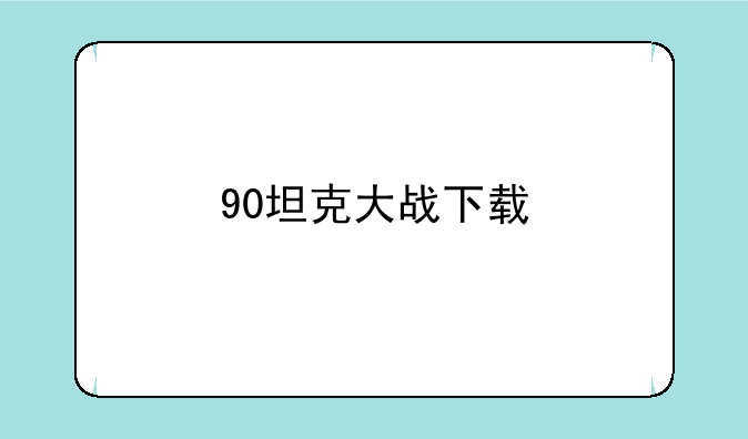 90坦克大战下载