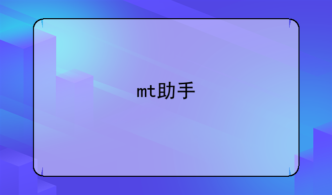 mt助手