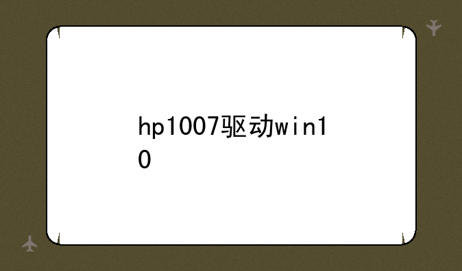 hp1007驱动win10