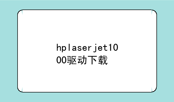 hplaserjet1000驱动下载