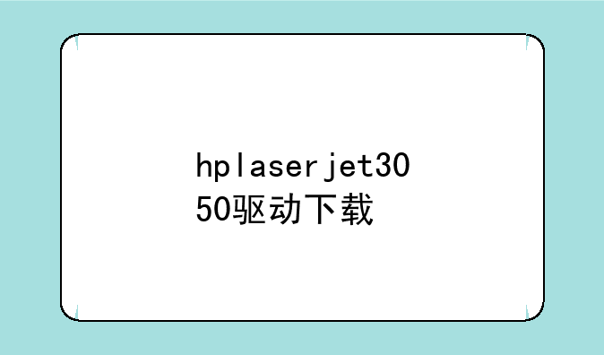 hplaserjet3050驱动下载