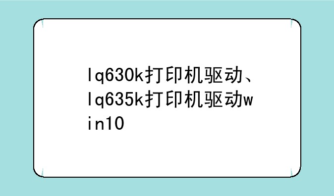 lq630k打印机驱动、lq635k打印机驱动win10