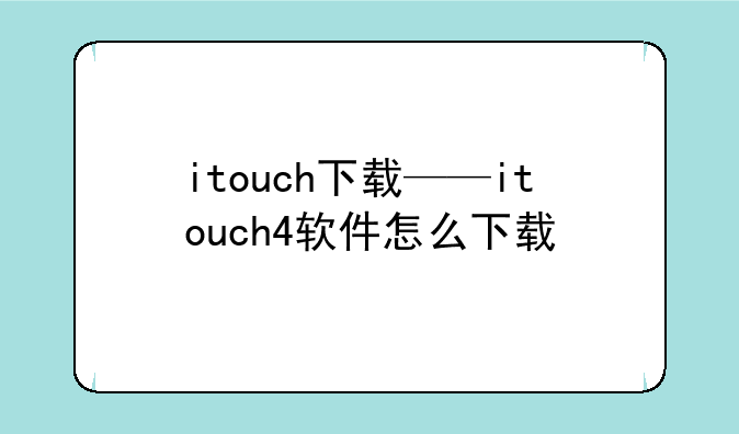itouch下载——itouch4软件怎么下载