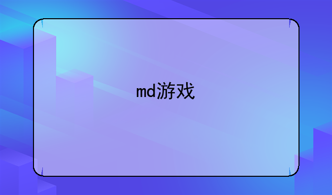 md游戏