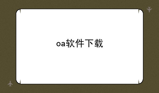 oa软件下载