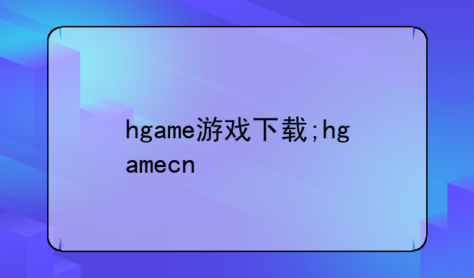 hgame游戏下载;hgamecn