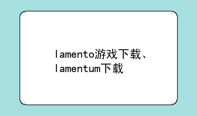 lamento游戏下载、lamentum下载