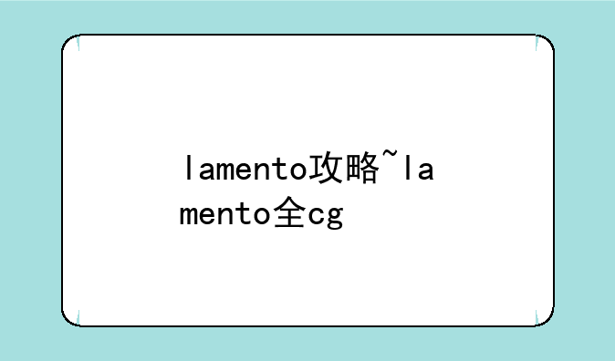 lamento攻略~lamento全cg