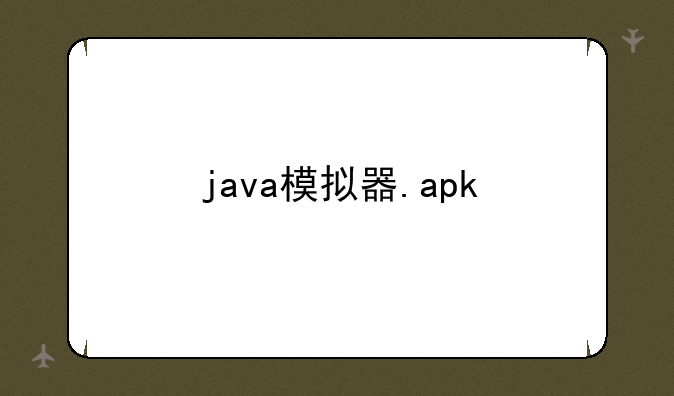 java模拟器.apk