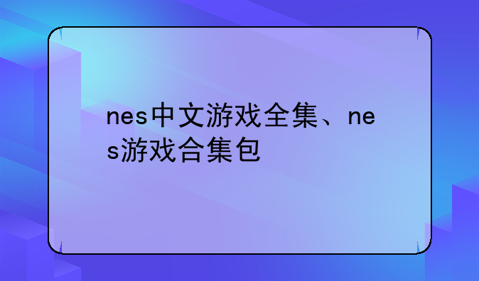 nes中文游戏全集、nes游戏合集包
