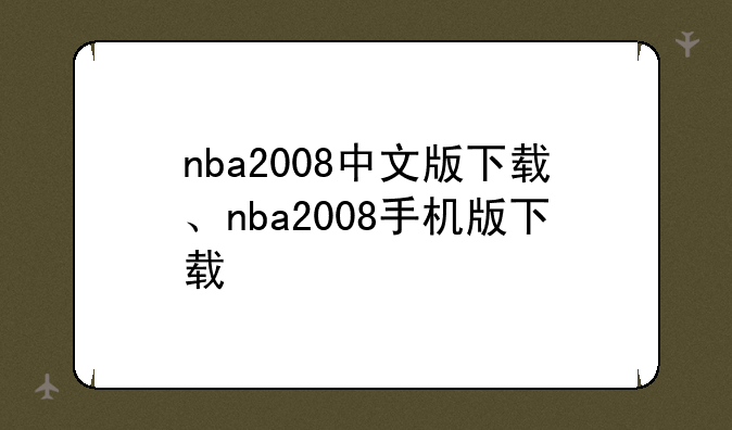 nba2008中文版下载、nba2008手机版下载