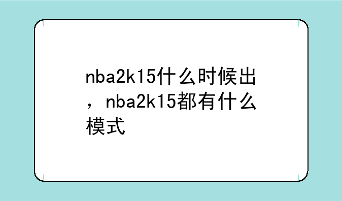 nba2k15什么时候出，nba2k15都有什么模式